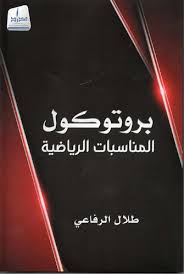 Sports event protocol